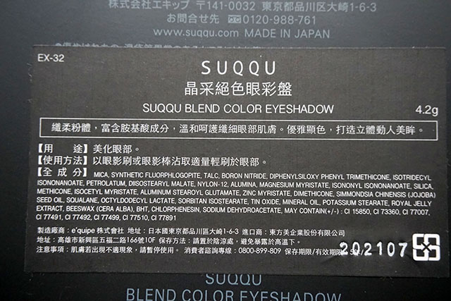SUQQU 眼影 限量煉瓦染 EX-32 02-1.JPG