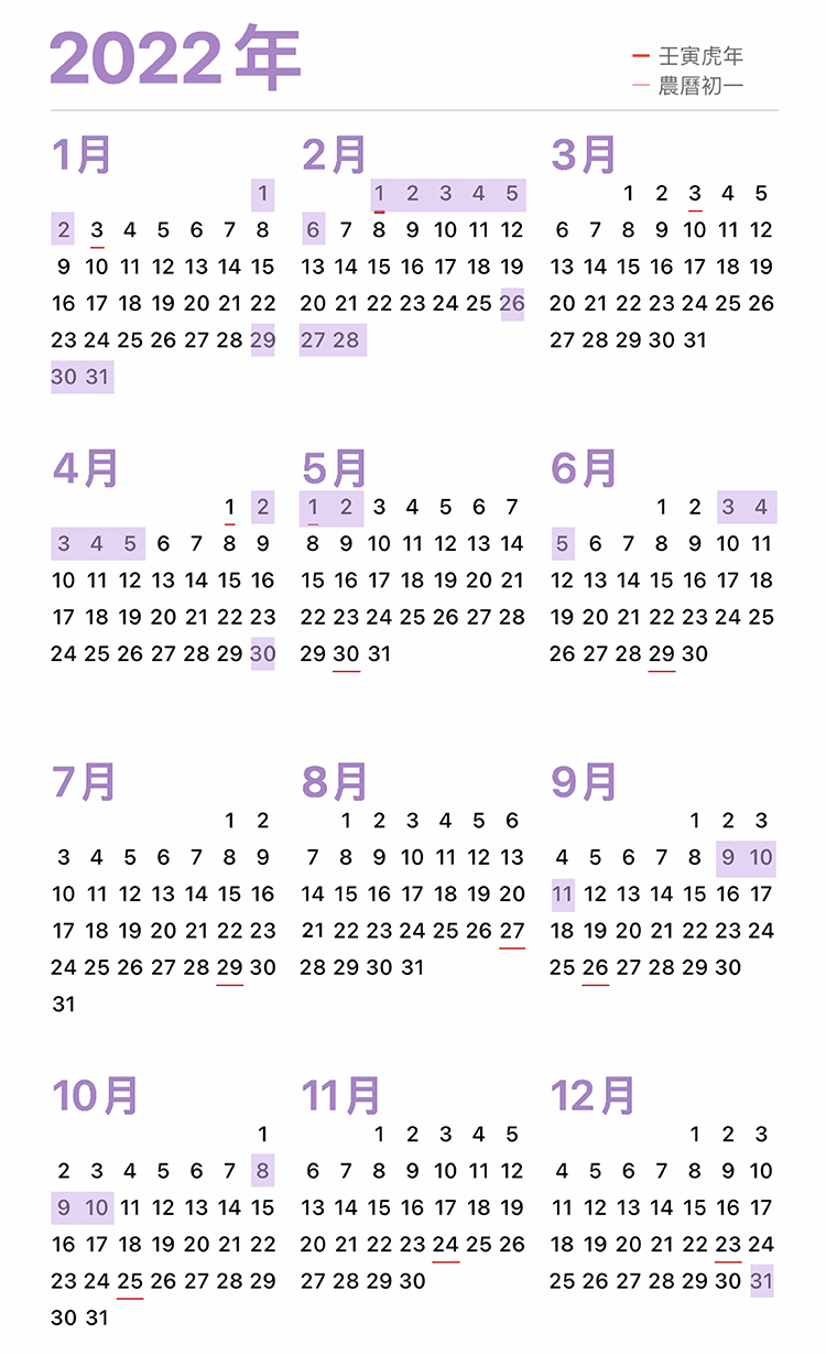 2022行事曆｜111年放假連假、國定假日行事曆