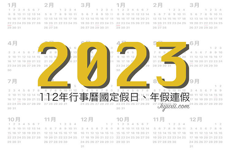 2023行事曆｜112年放假連假、國定假日行事曆 @Jujuxii&#039;s Blog