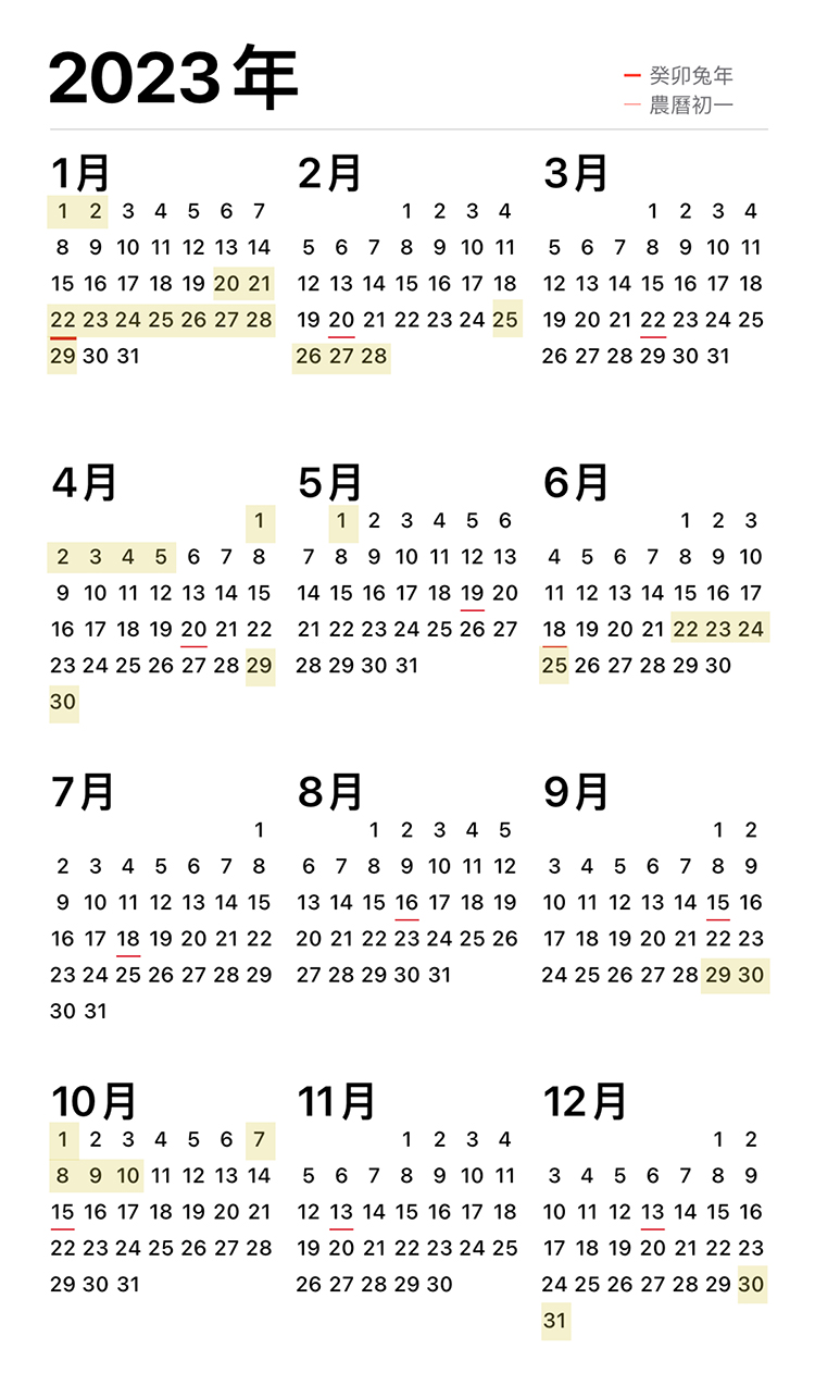 2023行事曆