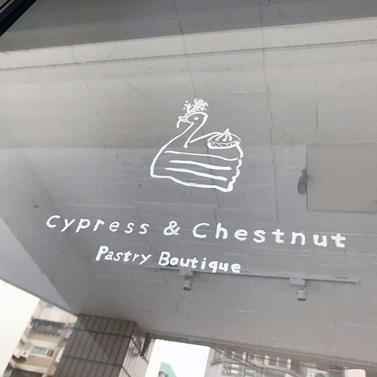 Cypress & Chestnut 蛋糕｜台北大安區預約制甜點下午茶咖啡館