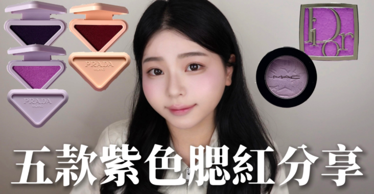 五款專櫃紫色腮紅分享 @Jujuxii's Blog