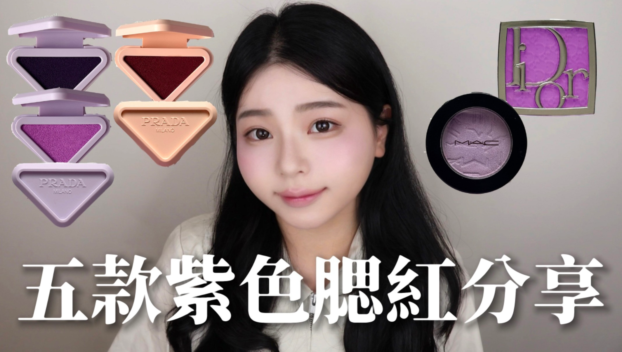 網站近期文章：五款專櫃紫色腮紅分享