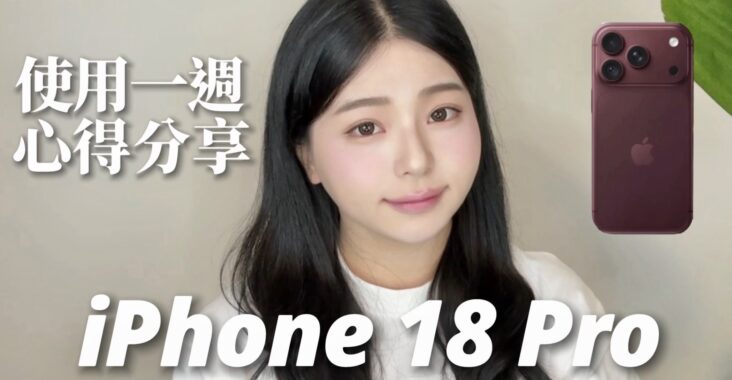 iPhone 18 Pro使用一週分享+科技織紋勃根地紅手機殼&透明殼選擇心得 @Jujuxii's Blog