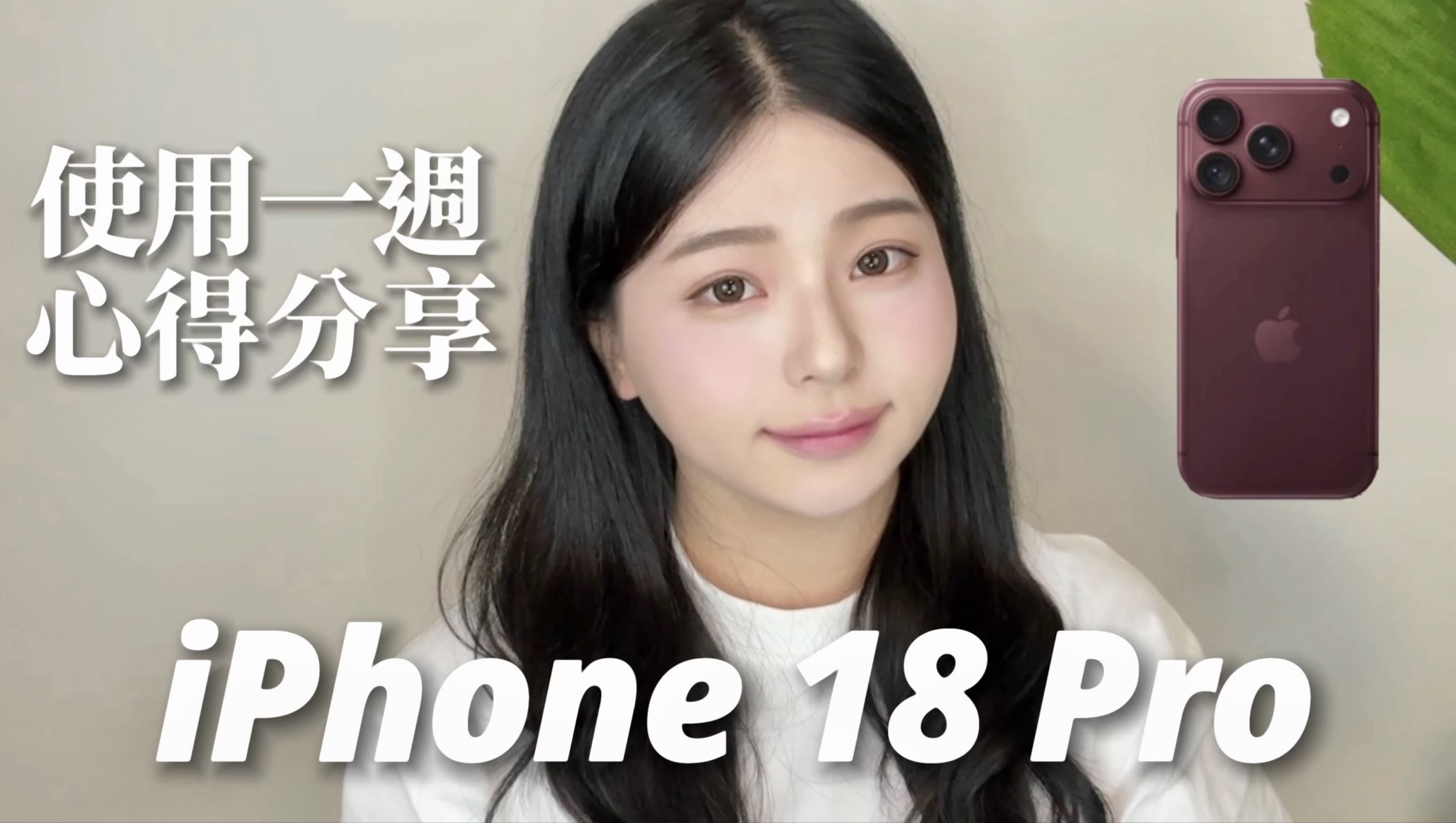 網站近期文章：iPhone 18 Pro使用一週分享+科技織紋勃根地紅手機殼&透明殼選擇心得
