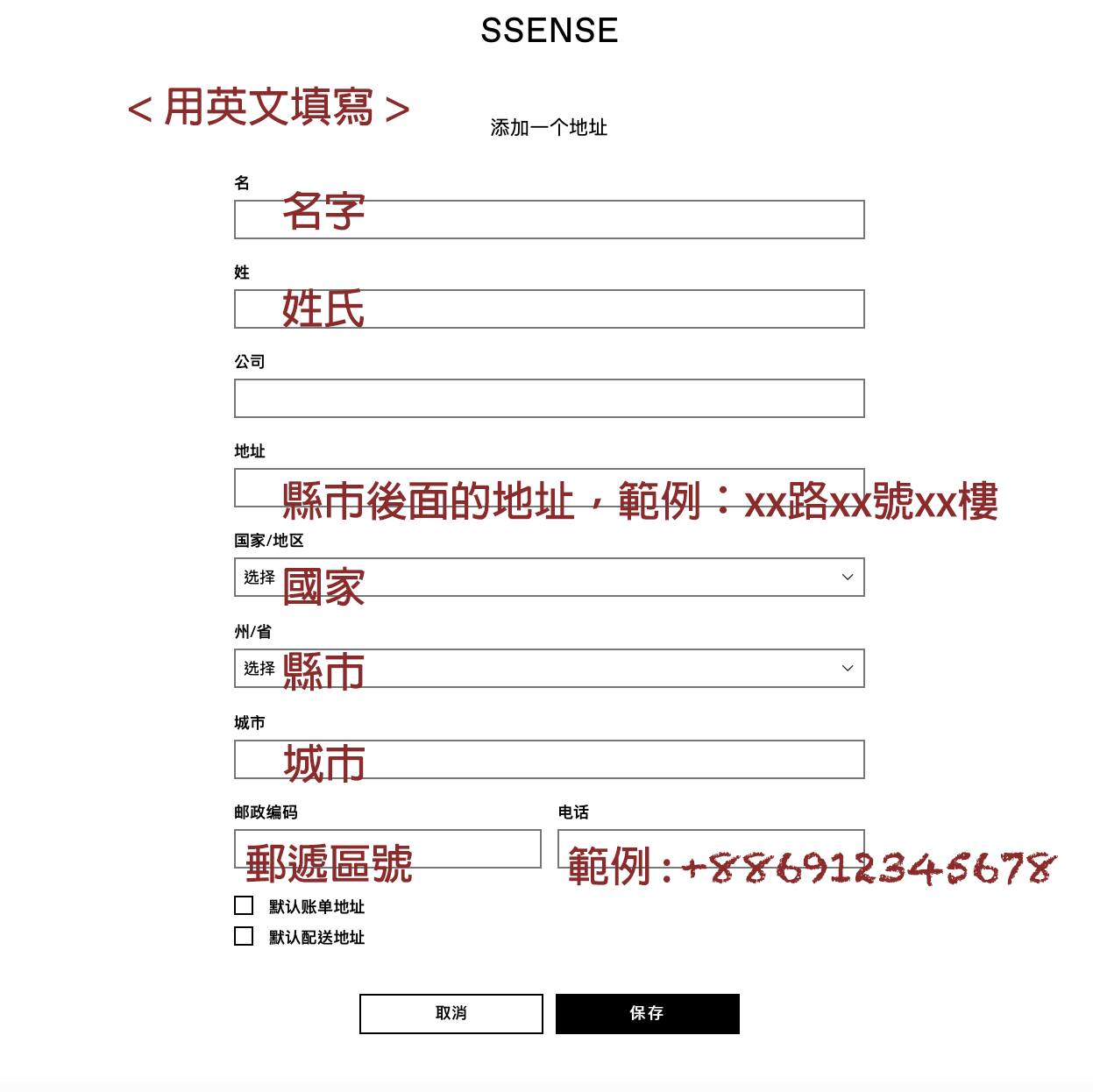 SSENSE 購物教學 地址填寫問題