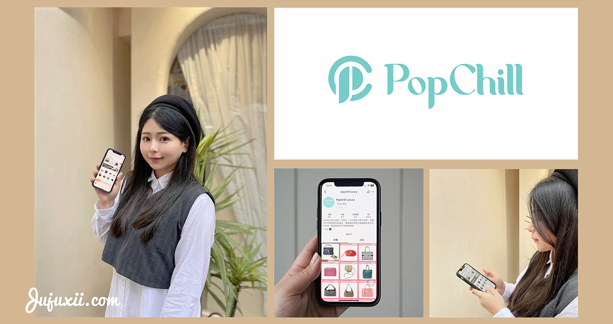 網站近期文章：二手精品包買賣平台PopChill｜二手精品電商網站