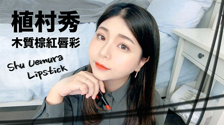 Shu Uemura 植村秀木質棕紅系列唇膏試色(影音抽獎) @Jujuxii&#039;s Blog